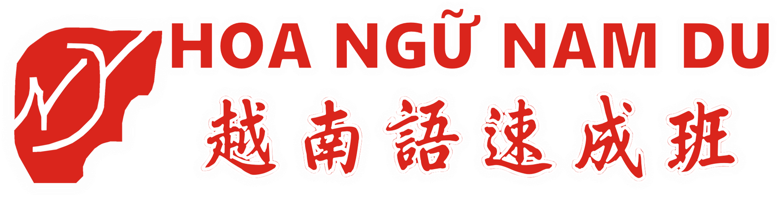 Hoa ngữ Nam Du 越南語速成班